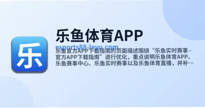 乐鱼真人手机版作为一款聚焦实时交互的移动应用
